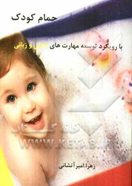 نحوه حمام کودک: با رویکرد توسعه مهارت‌های ذهنی و زبانی