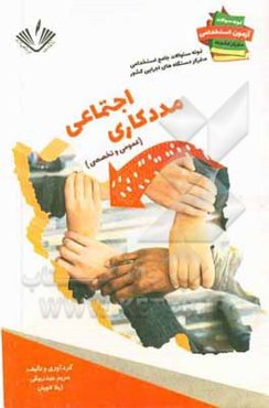 نمونه سوالات جامع استخدامی متمرکز دستگاههای اجرایی کشور: مددکاری اجتماعی