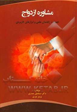 مشاوره ازدواج: همراه با راهنمای عملی و ابزارهای کاربردی