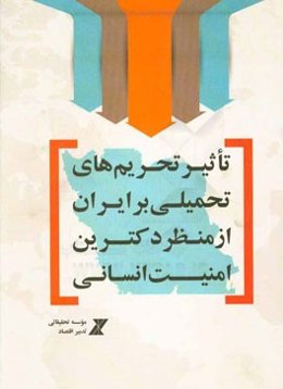 تاثیر تحریم‌های تحمیلی بر ایران از منظر دکترین امنیت انسانی