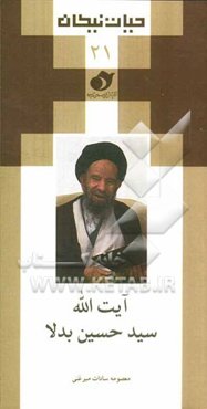 آیت‌الله سیدحسین بدلا