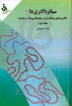سیانوباکتری‌ها: کاربردهای بیوتکنولوژی سیانوباکتریها در صنعت