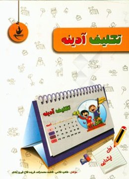 تکالیف آدینه پایه اول دبستان