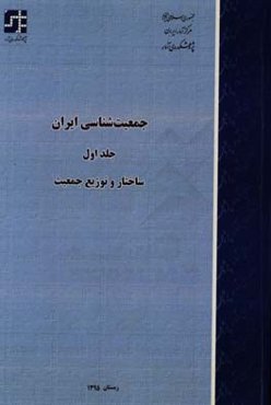 جمعیت‌شناسی ایران: ساختار و توزیع جمعیت