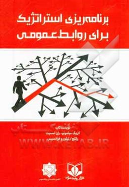 برنامه‌ریزی استراتژیک برای روابط عمومی