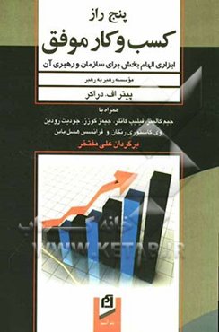 پنج راز کسب و کار موفق: ابزاری الهام‌بخش برای سازمان و رهبری آن