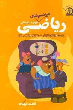 ریاضی چهارم دبستان تیزهوشان