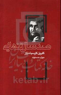 صد سال تنهایی