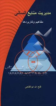 مدیریت منابع انسانی (مفاهیم و کاربردها)