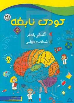 کودک نابغه: آشنائی با مغز، شناخت حواس