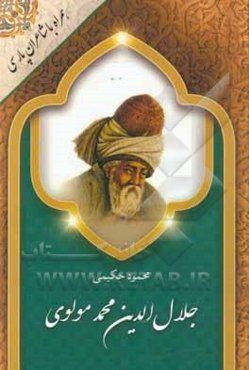 همراه با شعر پارسی: جلال‌الدین محمد مولوی