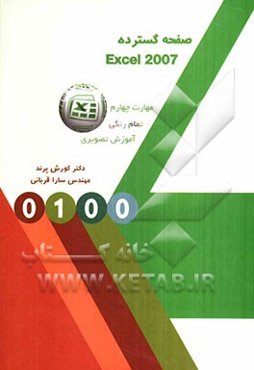 صفحه گسترده Excel 2007