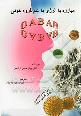 مبارزه با آلرژی با علم گروه خونی