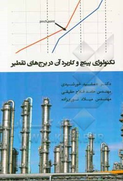 تکنولوژی پینچ و کاربرد آن در برج‌های تقطیر