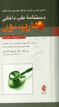 دستنامه طب داخلی هاریسون