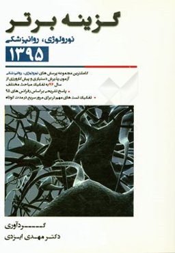 گزینه برتر 95 (نورولوژی، روانپزشکی): 862 پرسش چهارگزینه‌ای داخلی، آزمون‌های پذیرش دستیار و پیش‌کارورزی از سال 76 تا اردیبهشت 95 به همراه پاسخ تشریحی