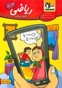 کتاب کار ریاضی پایه ششم