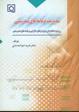 مدیریت برنامه‌های تندرستی (رویکرد نظام‌دار برای ارتقای کارآیی برنامه‌های تندرستی)