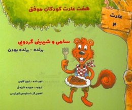 سامی و شیرینی گردویی: برنده - برنده بودن