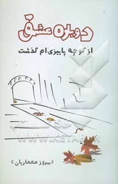 دوباره عشق از کوچه پاییزی‌ام گذشت