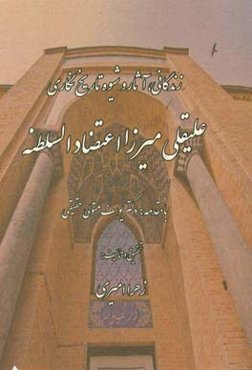 زندگانی، آثار و شیوه تاریخ‌نگاری علیقلی میرزا اعتضادالسلطنه