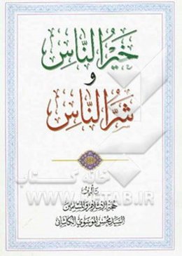 خیر الناس و شر الناس