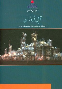 آبی فروزان: رهیافتی به پنجاه سال صنعت گاز ایران