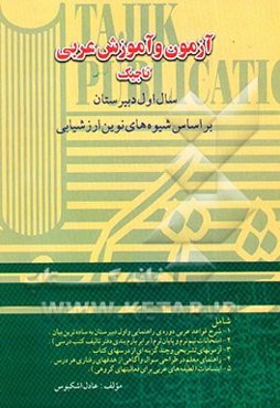 آزمون و آموزش عربی سال اول دبیرستان (بر اساس شیوه‌های نوین ارزشیابی) شامل: 1. شرح قواعد ...