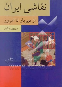 نقاشی ایران: از دیرباز تا امروز