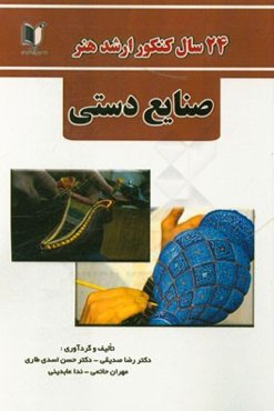 24 سال کنکور کارشناسی ارشد هنر: رشته‌ی صنایع دستی سراسری و آزاد از 1371 تا سال جاری با پاسخ‌نامه