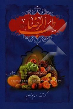 طب الرضا (ع)