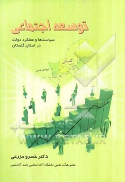 توسعه اجتماعی (سیاست‌ها و عملکرد دولت در استان گلستان)