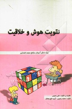 تقویت هوش و خلاقیت سال سوم راهنمایی