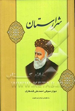 شرارستان: دیوان صوفی احمدعلی قندهاری