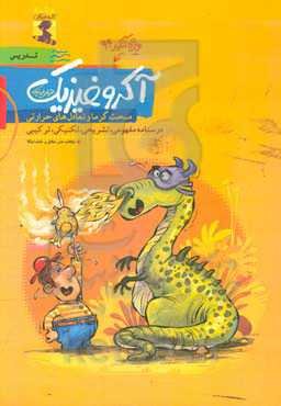 آکرو (انتهای) فیزیک پایه دهم – گرما و تعادل‌های حرارتی