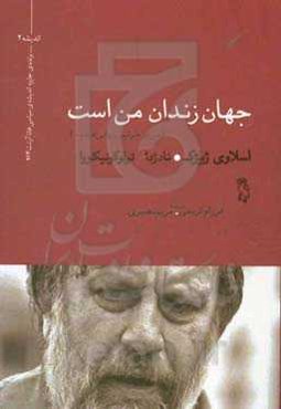 جهان زندان من است (من در خوابم رویایی دیدم ...)