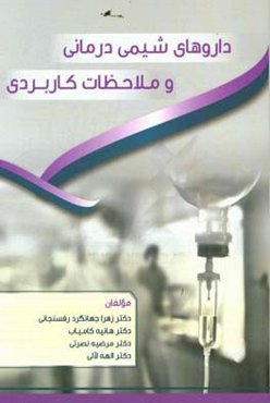 داروهای شیمی‌درمانی و ملاحظات کاربردی