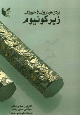 تردی هیدروژنی و خوردگی زیرکونیوم