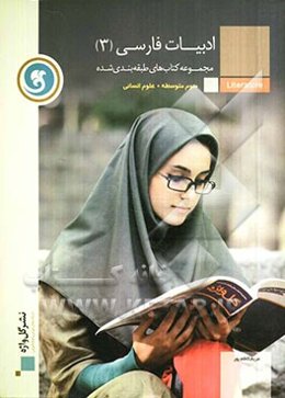ادبیات فارسی (3) سال سوم متوسطه رشته علوم انسانی