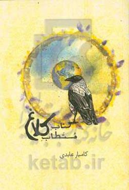 کتاب مستطاب کلاغ