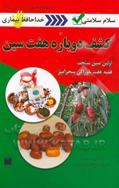 کشف دوباره هفت‌سین: قصه، هفت خوراکی سحرآمیز اولین سین سنجد