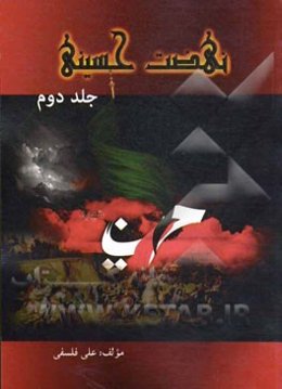 نهضت حسینی: وقایع محرم از روز یازدهم تا آخر محرم