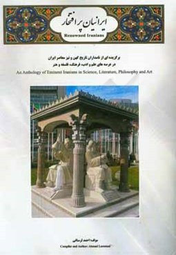 ایرانیان پرافتخار: برگزیده‌ای مختصر از نامداران تاریخ کهن و نیز معاصر ایران زمین در عرصه علم، ادب، فرهنگ، فلسفه و هنر