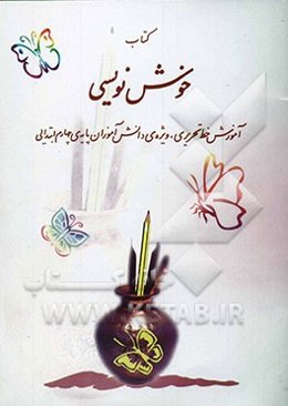 کتاب خوش‌نویسی: آموزش خط تحریری، ویژه‌ی دانش‌آموزان پایه‌ی سوم ابتدایی