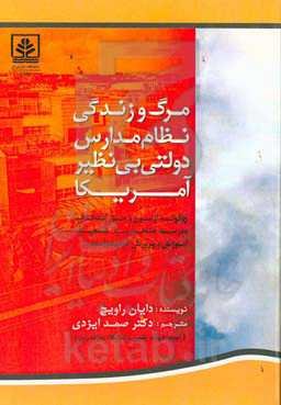 مرگ و زندگی نظام مدارس دولتی بی نظیر آمریکا: چگونه آزمون و دغدغه انتخاب مدرسه آموزش و پرورش را تضعیف می‌کند