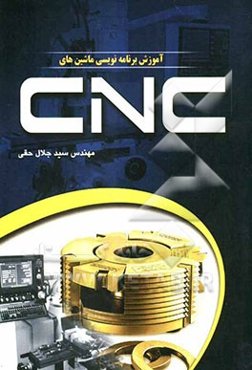 آموزش برنامه‌نویسی ماشین‌های CNC