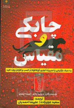 چابکی و مقیاس: به سبک بازاریابی و مدیریت تجاری کوکاکولا در کسب و کارتان رشد کنید