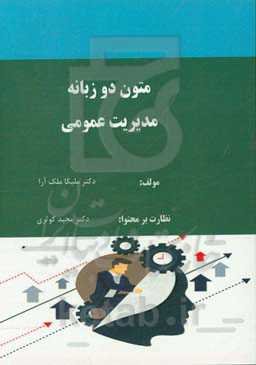 متون دو زبانه مدیریت عمومی