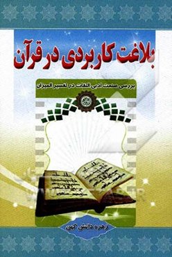 بلاغت کاربردی در قرآن (بررسی صنعت ادبی التفات در تفسیر المیزان)