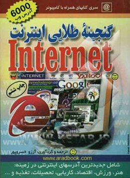 گنجینه طلایی اینترنت (6000 آدرس وب)